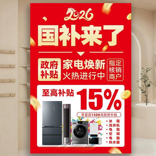 2026家电国补广告宣传海报贴纸手机数码3c产品店铺物料补贴墙贴